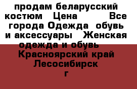 продам беларусский костюм › Цена ­ 500 - Все города Одежда, обувь и аксессуары » Женская одежда и обувь   . Красноярский край,Лесосибирск г.